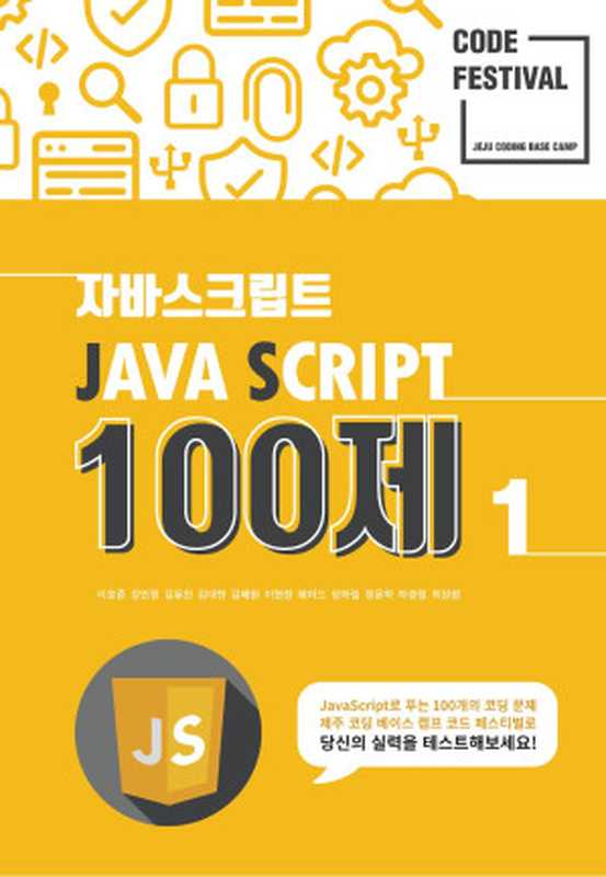 제주코딩베이스캠프 Code Festival JS 100제 1부 1번부터 50번 문제（이호준 외）（사도출판 2019）