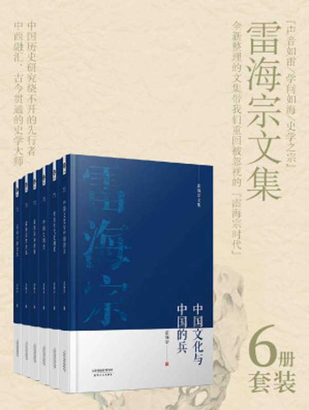 《雷海宗著作合集》（6册合集）【与陈寅恪齐名的史学大师，对何炳棣、何兆武、齐世荣、资中筠影响至深的授业恩师；完整收录雷海宗作品的文集，全六册倾力奉献！】（雷海宗）（天津人民出版社 2019）