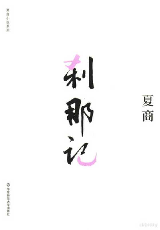 14401527（夏商著， 夏商， 1969- author， 夏商 (1969-)）（上海：华东师范大学出版社 2018）