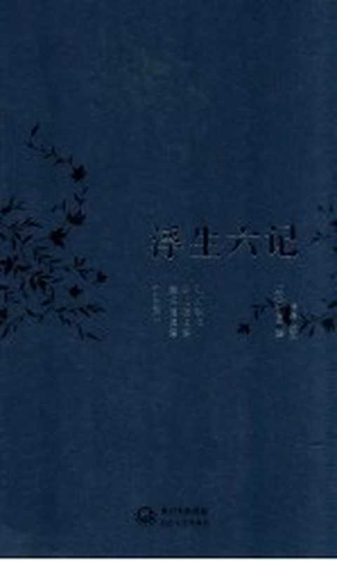 浮生六记（（清）沈复著）（武汉：长江文艺出版社 2012）