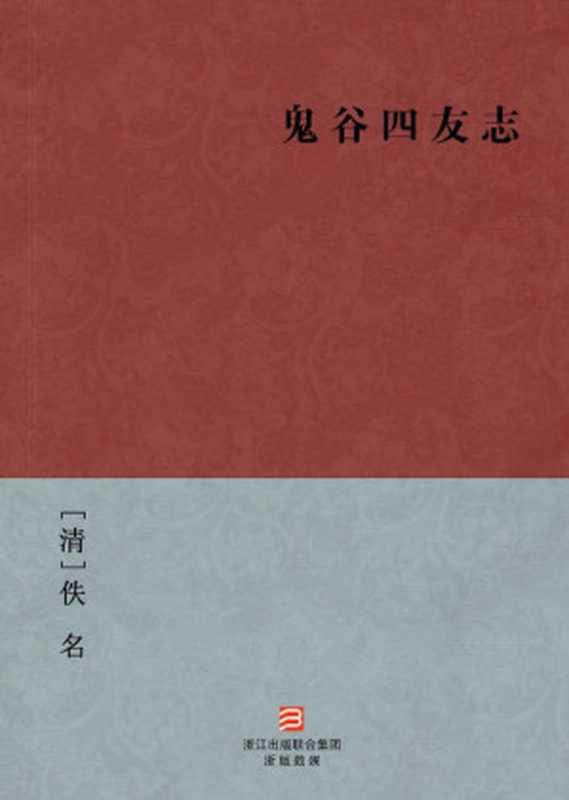 鬼谷四友志(简体版) (BookDNA中国古典丛书)（[清]杨景淐 [[清]杨景淐]）（2013）