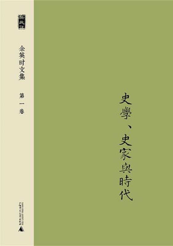 余英时文集（余英时 著 & 沈志佳 编）（广西师范大学出版社 2014）