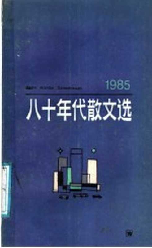 八十年代散文选 1985（《八十年代散文选》编辑组选编）（上海：上海文艺出版社 1986）