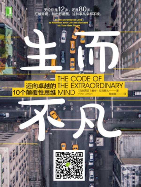 生而不凡：迈向卓越的10个颠覆性思维 = The Code of the Extraordinary Mind： 10 Unconventional Laws to Redefine Your Life and Succeed on Your Own Terms（[马来西亚] 维申 · 拉克雅礼 (Vishen Lakhiani) 著 ; 陈能顺 译）（机械工业出版社 2018）