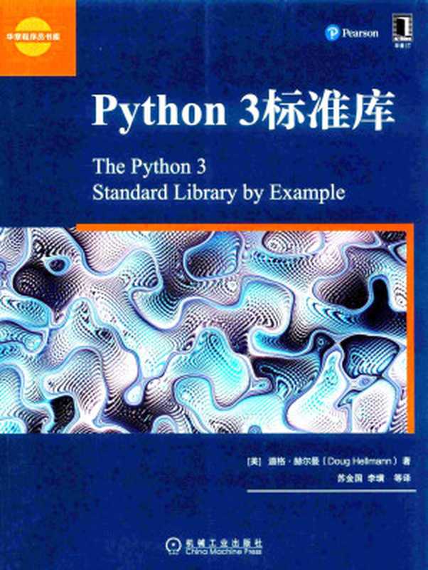 Python 3标准库（道格·赫尔曼， 苏金国， 李璜）（机械工业出版社 2018）