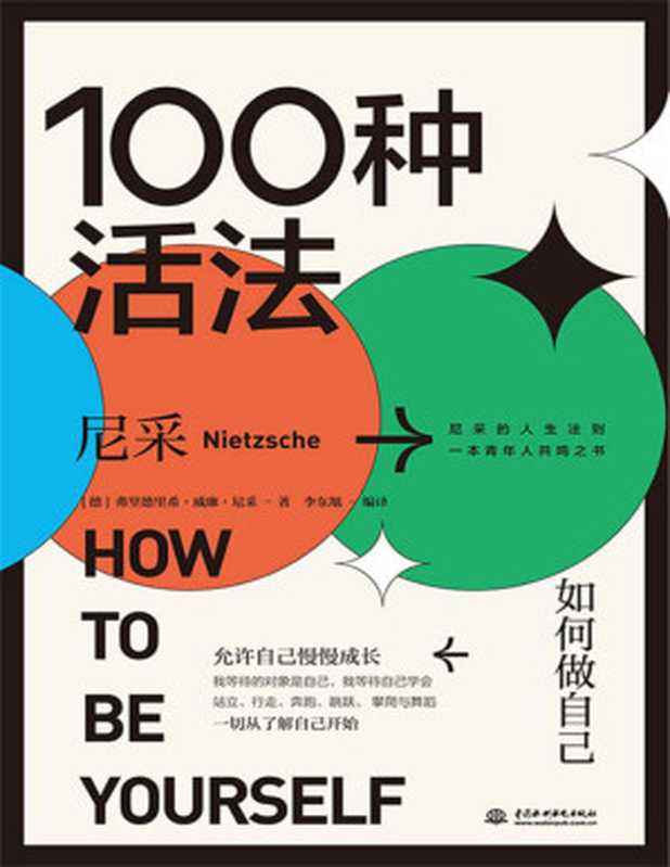 100种活法 ： 如何做自己（尼采）（中国水利水电出版社 2020）