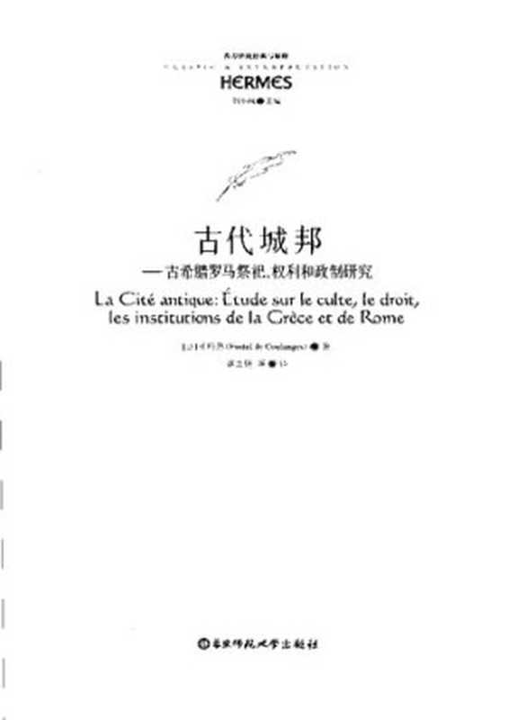 古代城邦： 古希腊罗马祭祀权利和政制研究（[法国] 努马·德尼·甫斯特尔·德·库朗日）（华东师范大学出版社 2006）