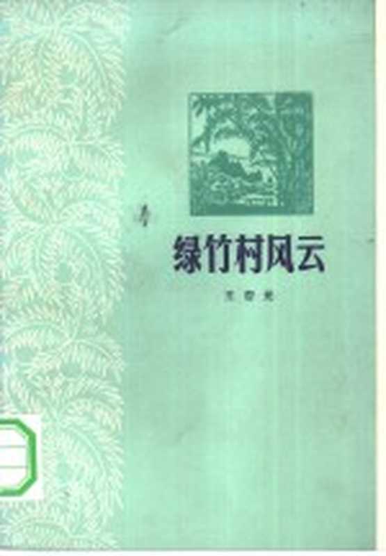 绿竹村风云（王杏元著）（广州：广东人民出版社 1965）