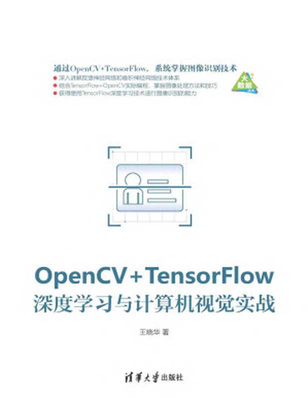 OpenCV+TensorFlow深度学习与计算机视觉实战（王晓华）