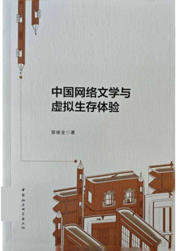 中国网络文学与虚拟生存体验（黎杨全）（中国社会科学出版社 2021）