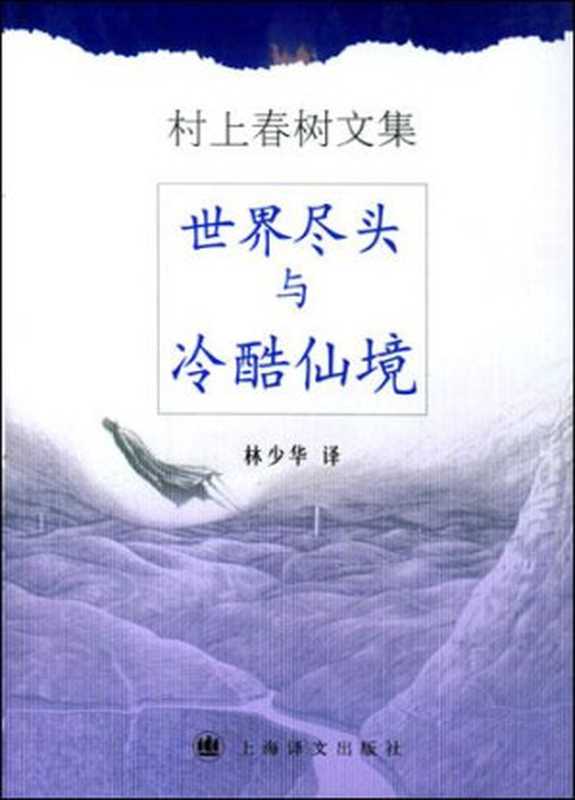 世界尽头与冷酷仙境（精装本）（村上春树 林少华）（2010）