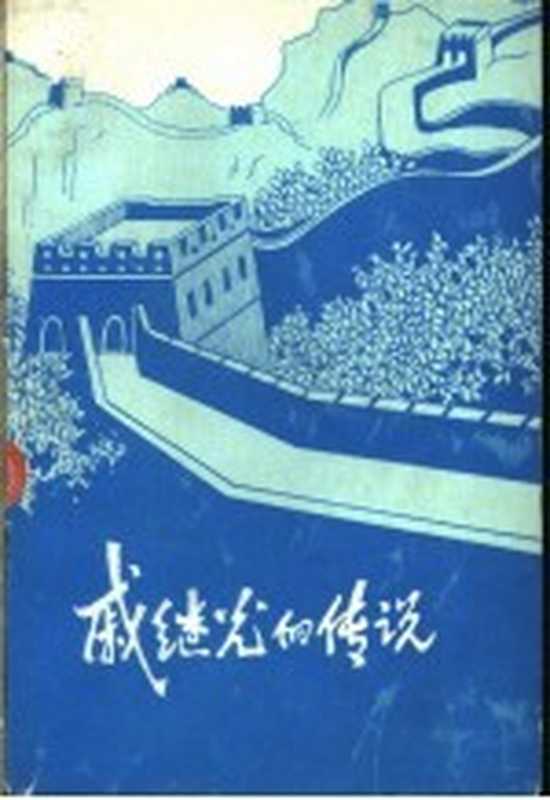 戚继光的传说（秦玉林主编）（唐山市民间文学三套集成办公室 1986）