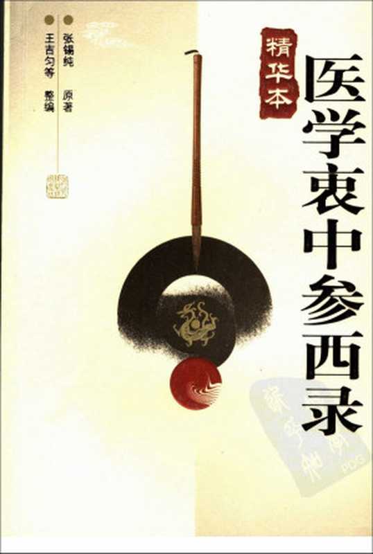 医学衷中参西录 精华本（2012）