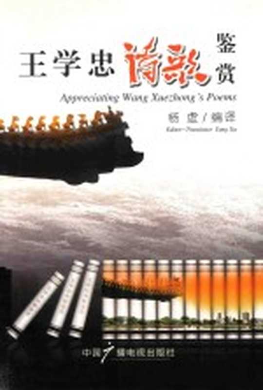 王学忠诗歌鉴赏（杨虚编译）（北京：中国广播电视出版社 2008）