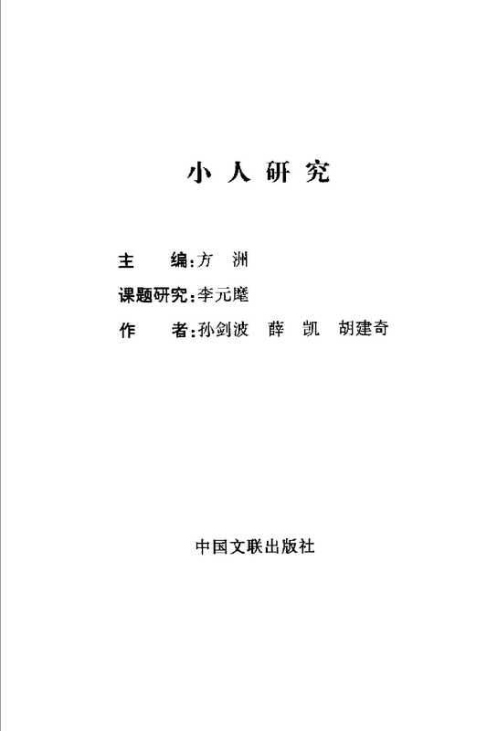 小人研究（孙剑波 薛凯 胡建奇）（中国文联出版社 1998）