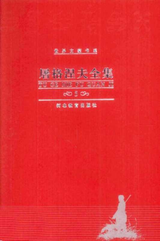 屠格涅夫全集 第5卷 中短篇小说（屠格涅夫，南江，冯加）（河北教育出版社 2000）