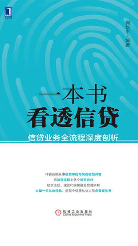 一本书看透信贷：信贷业务全流程深度剖析（何华平）（机械工业出版社·华章图文 2017）