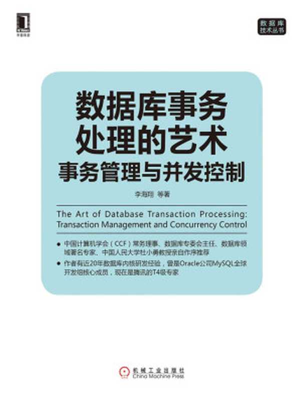 数据库事务处理的艺术：事务管理与并发控制 (数据库技术丛书)（李海翔）（北京华章图文信息有限公司 2017）