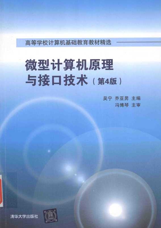 微型计算机原理与接口技术 第4版（吴宁，乔亚男主编；冯博琴主审）（清华大学出版社 2016）