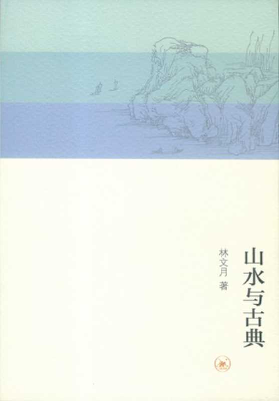 山水与古典（林文月）（生活·读书·新知三联书店 2013）