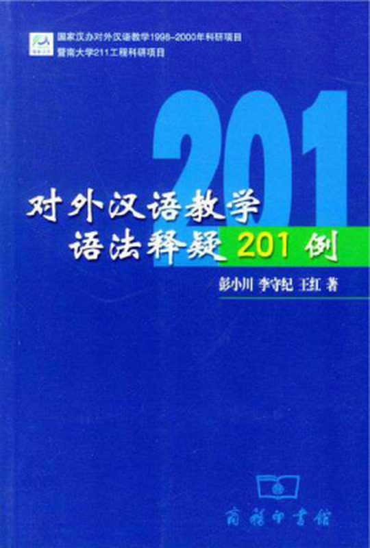 对外汉语教学语法释疑201例（彭小川 李守纪 王红）（商务印书馆 1991）