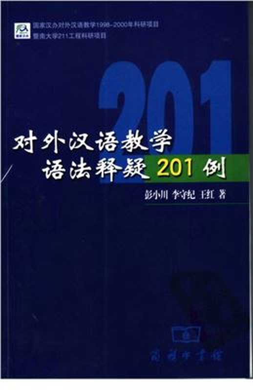 对外汉语教学语法释疑201例（彭小川 李守纪 王红）（商务印书馆 1991）