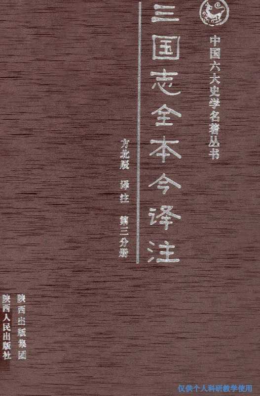 [中国六大史学名著丛书]三国志全本今译注 第3分册（[西晋]陈寿； 方北辰译注）（西安：陕西人民出版社 2013）