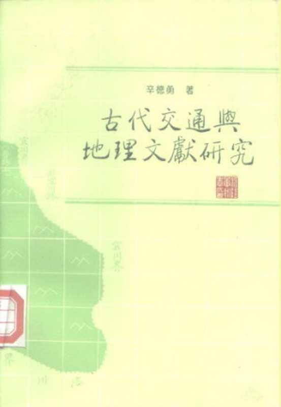 古代交通与地理文献研究（辛德勇）（中华书局 1997）