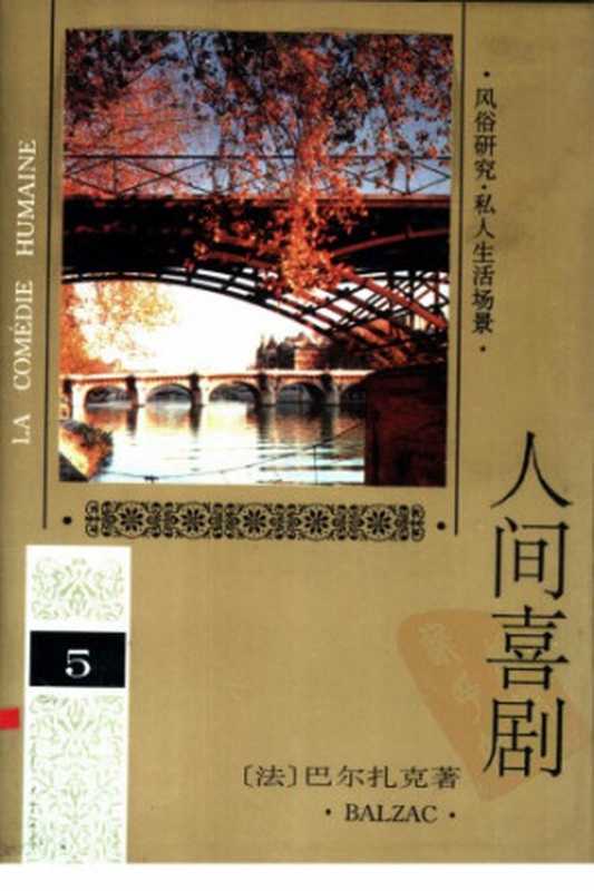 人间喜剧 第五卷（巴尔扎克）（人民文学出版社 1994）