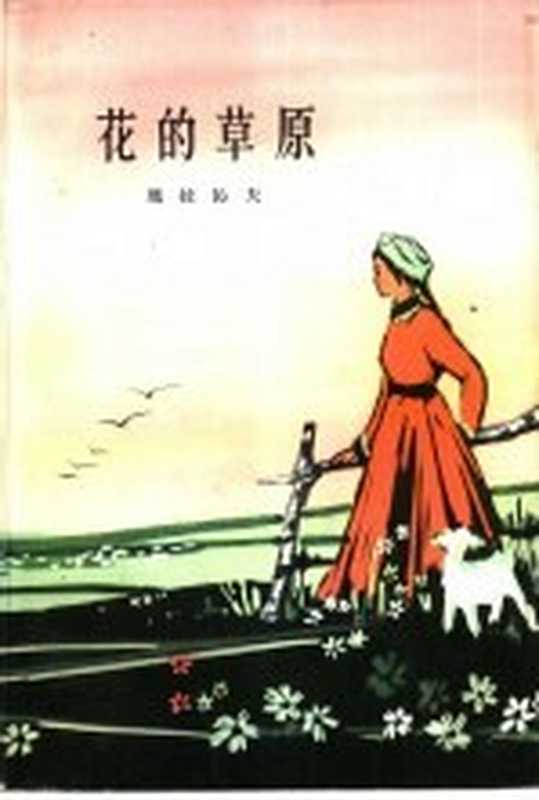 花的草原（玛拉沁夫著）（北京：人民文学出版社 1962）