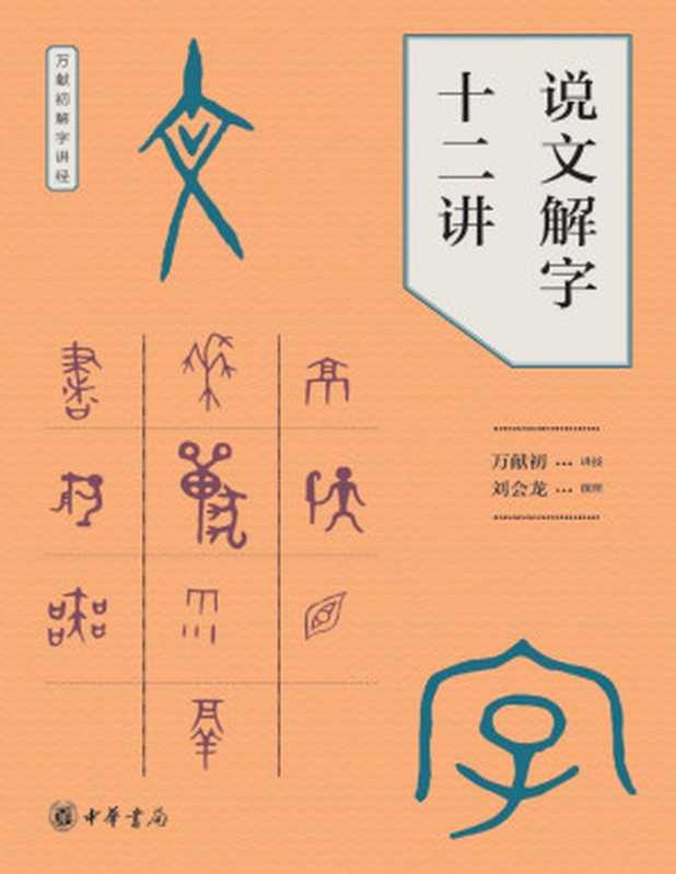 说文解字十二讲 (中华书局出品)（万献初）（中华书局 2019）