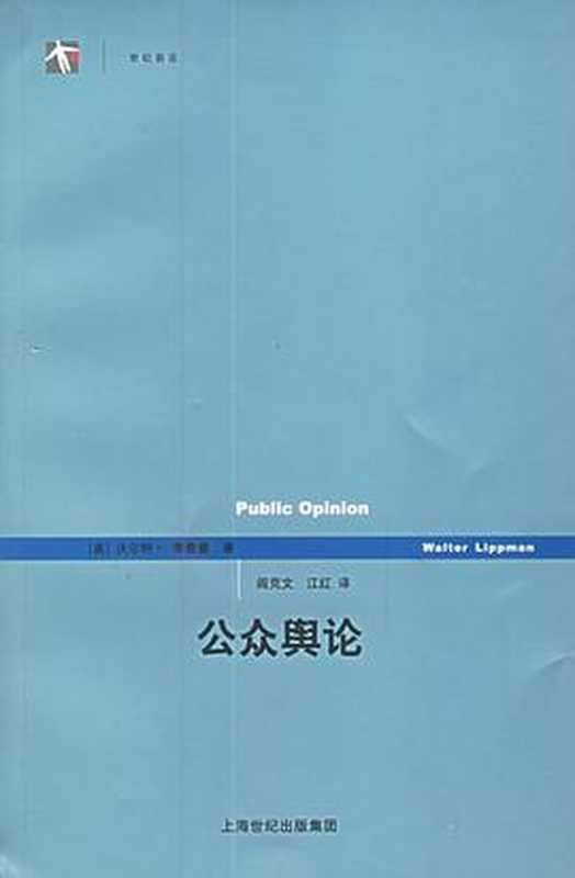 letvim.com-公众舆论（(美)沃尔特·李普曼）（上海人民出版社 2006）