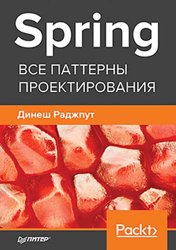 Spring. Все паттерны проектирования（Динеш Раджпут）（Питер 2019）