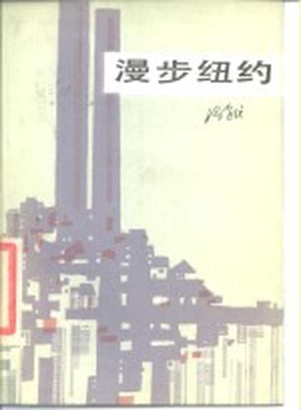 漫步纽约（冯亦代著）（天津：百花文艺出版社 1985）