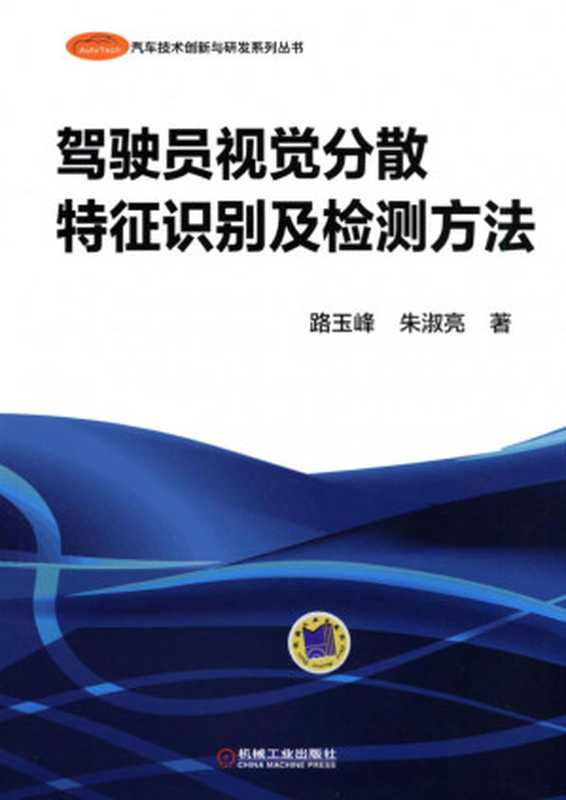 驾驶员视觉分散特征识别及检测方法.pdf（驾驶员视觉分散特征识别及检测方法.pdf）