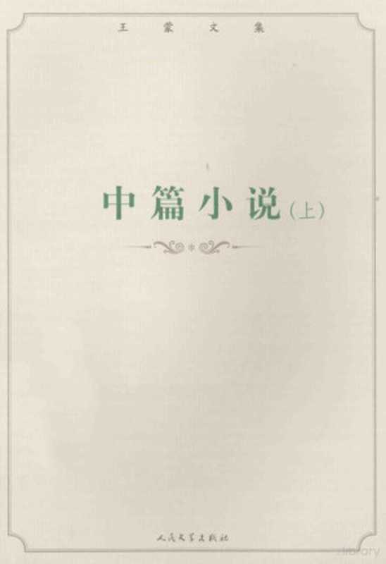 王蒙文集 中篇小说 上（王蒙著， 王蒙， 1934-）（北京：人民文学出版社 2014）