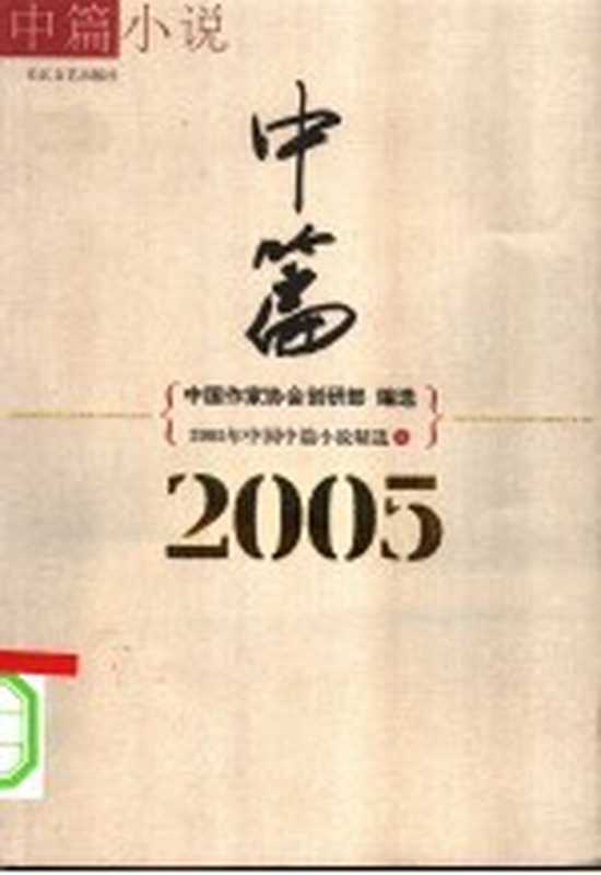 2005年中国中篇小说精选 上（中国作家协会创研部编选）（武汉：长江文艺出版社 2006）