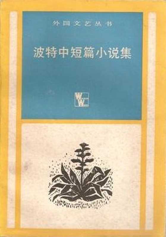 波特中短篇小说集（凯瑟琳·安·波特）（上海译文出版社 1984）