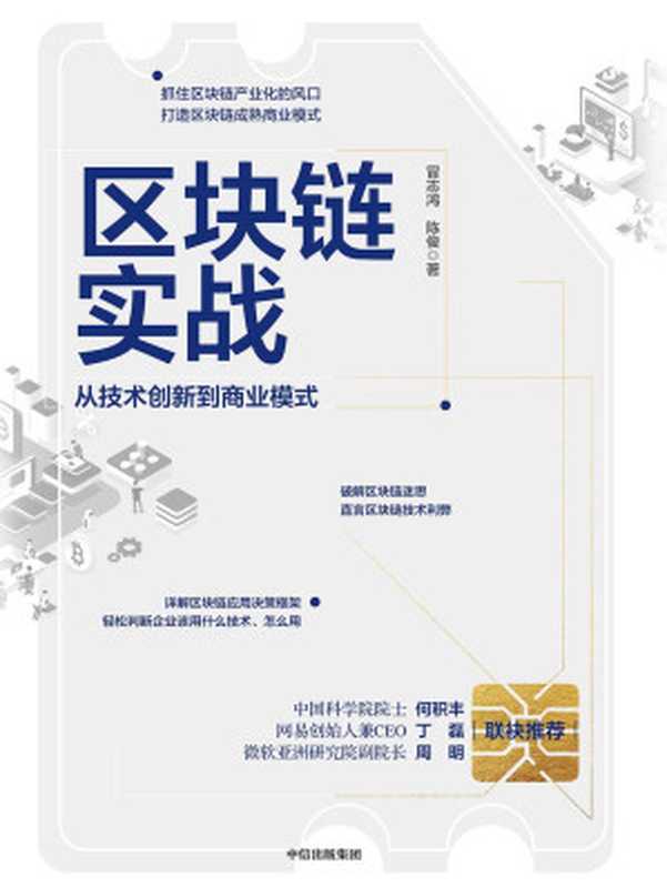 区块链实战：从技术创新到商业模式（冒志鸿， 陈俊）（中信出版集团 2020）