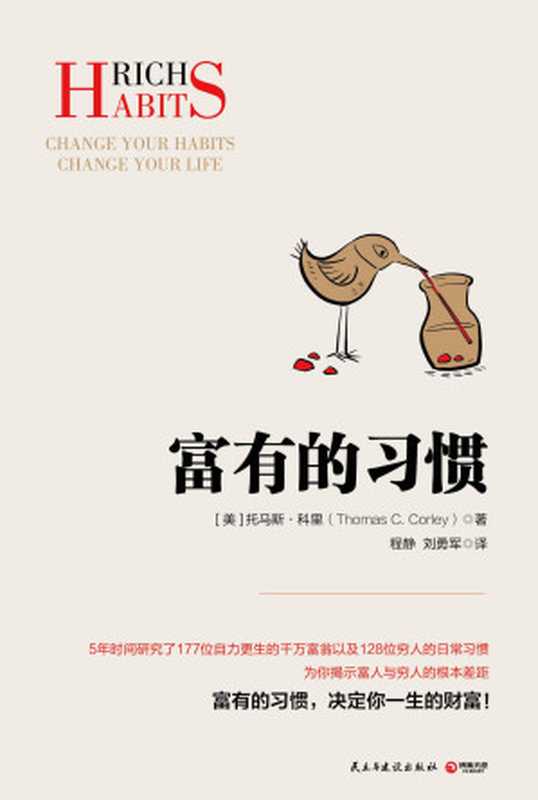 富有的習慣 = Rich Habits： Change Your Habits Change Your Life（[美] 托马斯 · 科里 (Thomas C. Corley) 著 ; 程静， 刘勇军 译）（民主与建设出版社 2018）