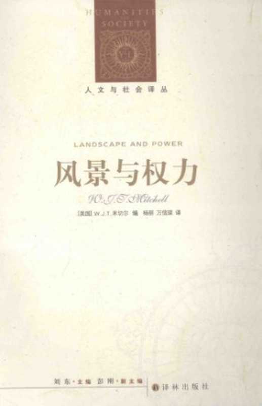 风景与权力（[美]W.J.T.米切尔(编); 杨丽(译); 万信琼(译)）（译林出版社 2014）