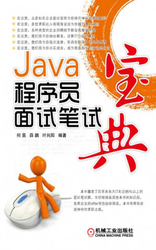 Java程序员面试笔试宝典（何昊，薛鹏，叶向阳）（机械工业出版社 2014）