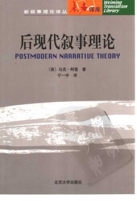 后现代叙事理论（Postmodern Narrative Theory）（马克·柯里）（北京大学出版社 2003）