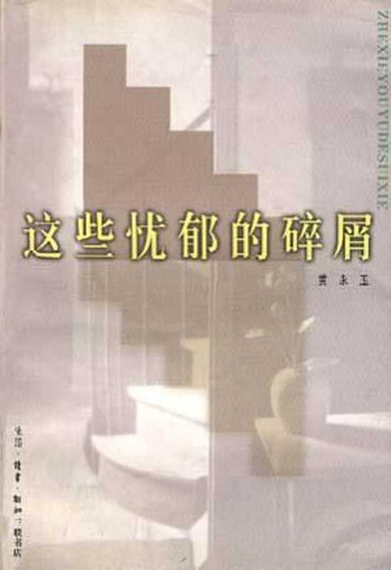 这些忧郁的碎屑（黄永玉）（生活.读书.新知三联书店 1998）