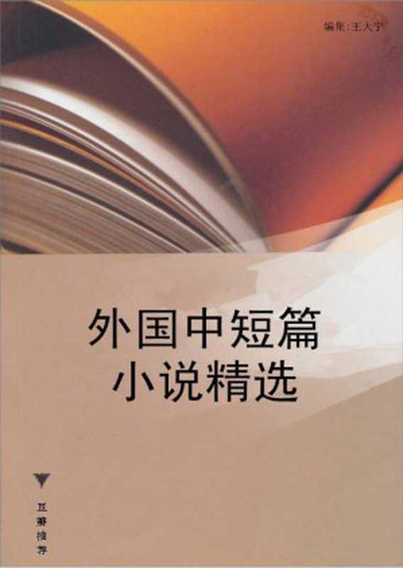 外国中短篇小说精选v1.4（王大宁 编集）（epub掌上书苑 2021）