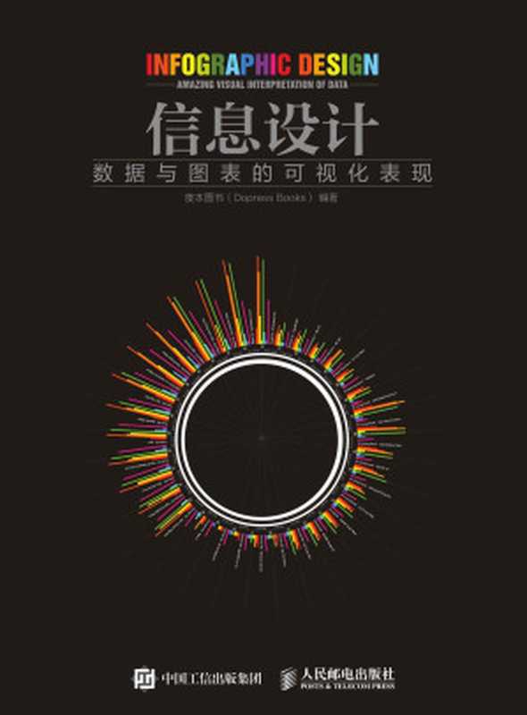 信息设计 数据与图表的可视化表现（度本图书（Dopress Books））（人民邮电出版社 2016）