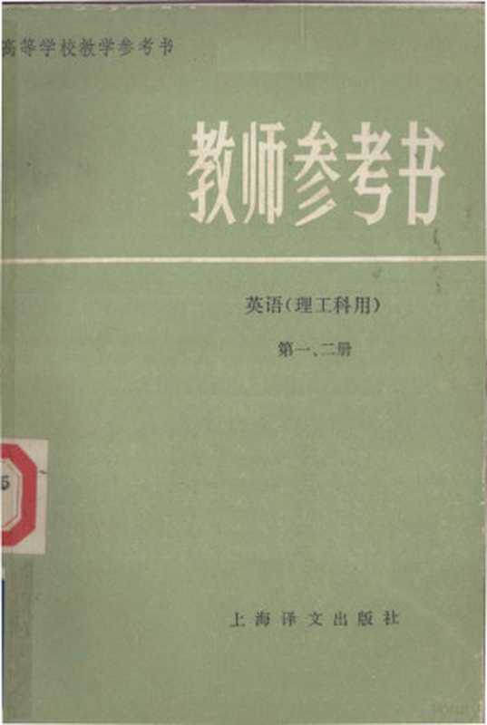 高等学校教学参考书 教师参考书 英语（理工科用）第一、二册（丰华瞻）（1982）