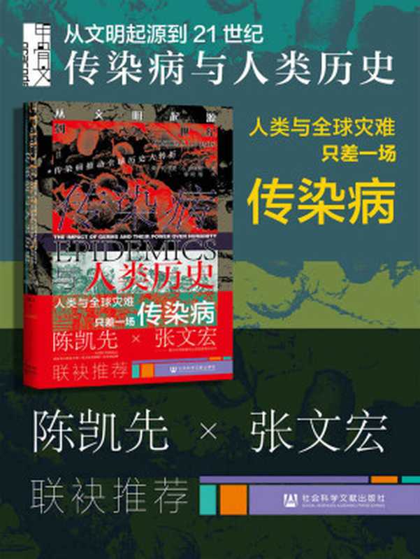 传染病与人类历史：从文明起源到21世纪 (甲骨文系列)（约书亚·S.卢米斯）（社会科学文献出版社 2021）