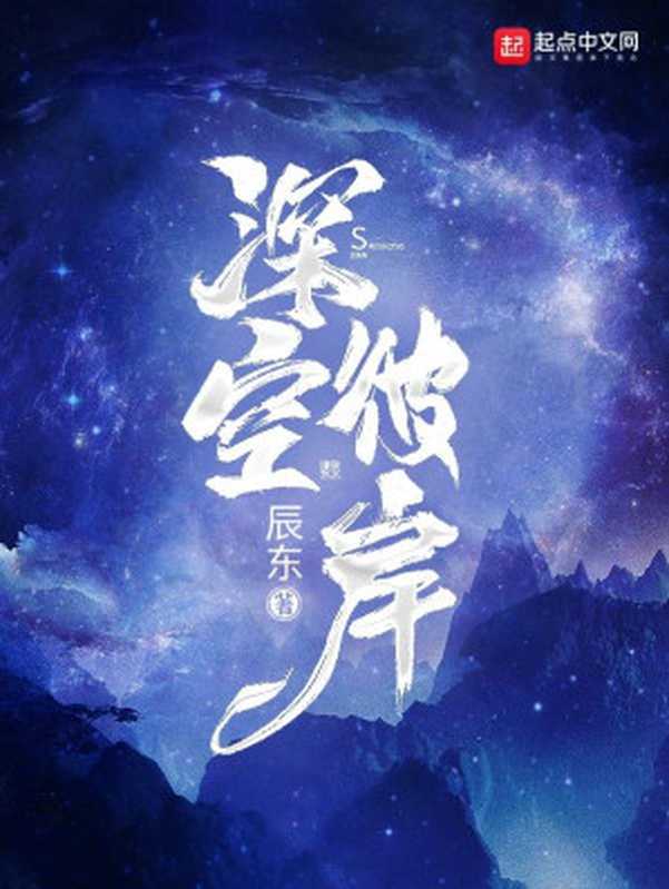 《深空彼岸》（辰东）（2023）