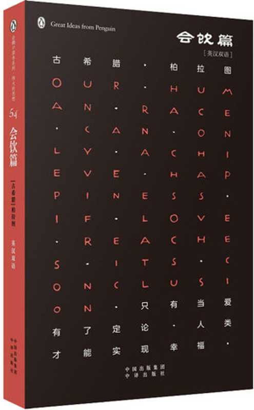 伟大的思想(第六辑)：会饮篇(双语版) (企鹅口袋书系列)（柏拉图）（中译出版社有限公司 2016）